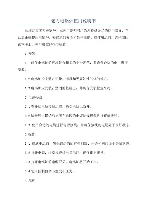 老万电锅炉使用说明书