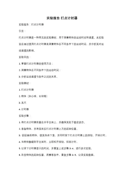 实验报告 打点计时器