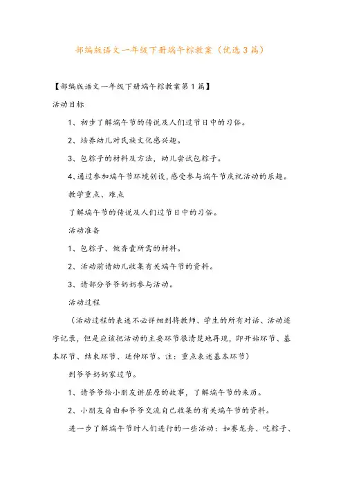 部编版语文一年级下册端午粽教案(优选3篇)