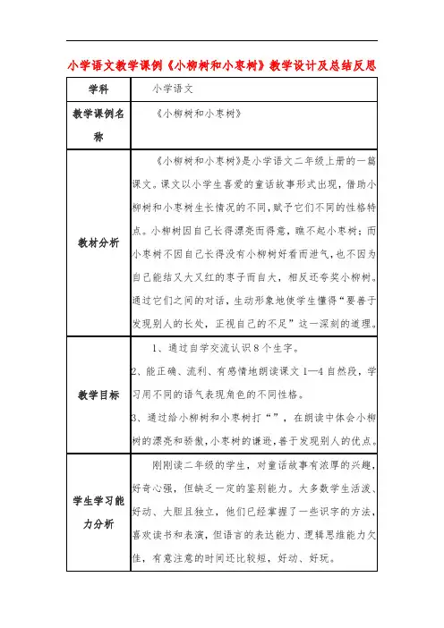 小学语文教学课例《小柳树和小枣树》课程思政核心素养教学设计及总结反思