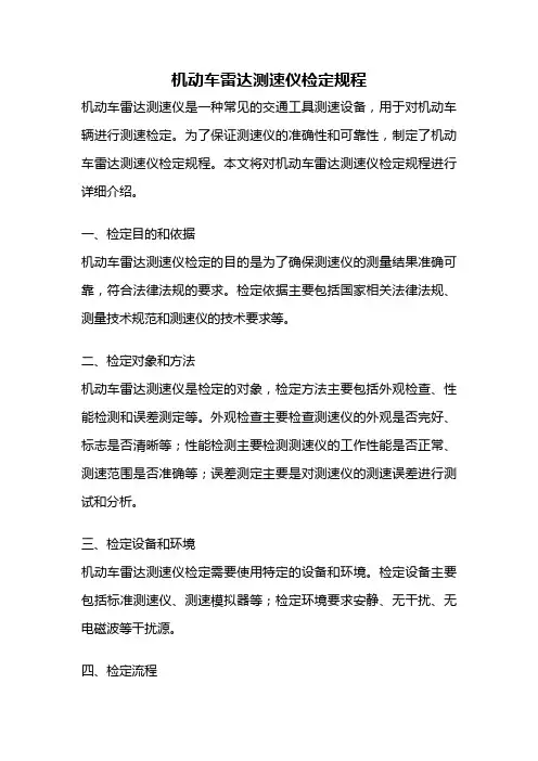 机动车雷达测速仪检定规程