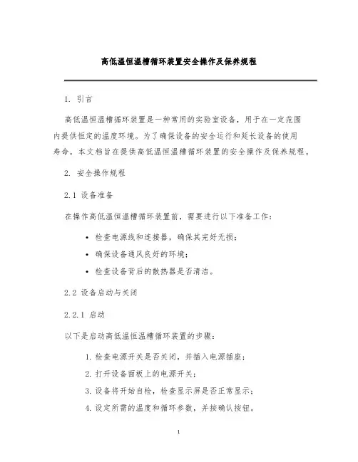 高低温恒温槽循环装置安全操作及保养规程