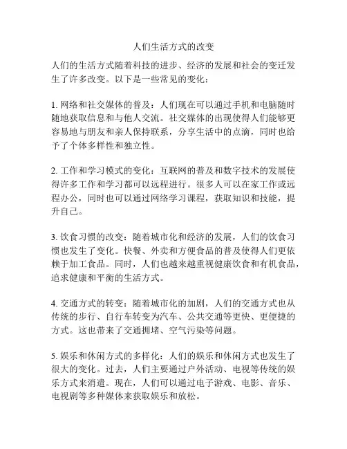 人们生活方式的改变