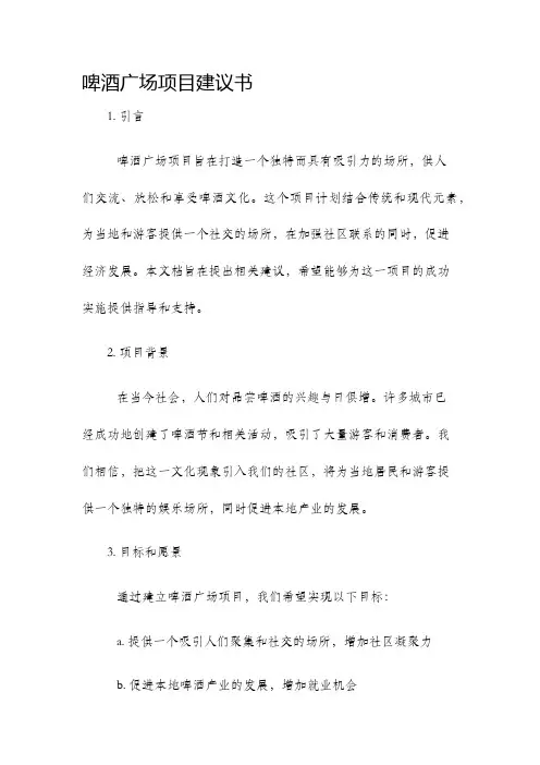 啤酒广场项目建议书