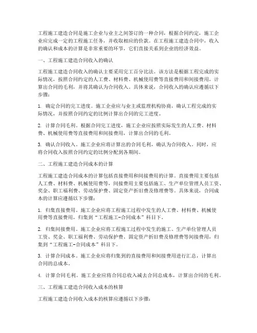 工程施工建造合同收入成本