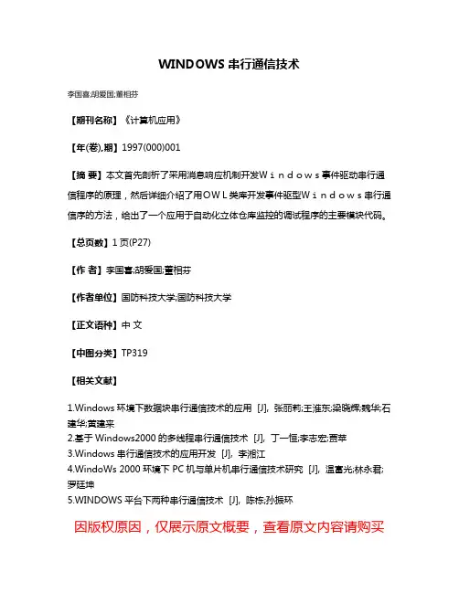 WINDOWS串行通信技术