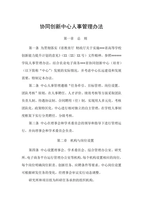 协同创新中心人事管理办法
