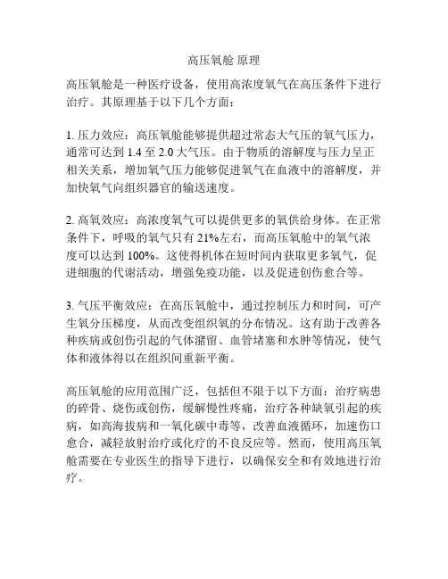 高压氧舱 原理