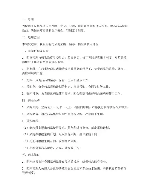 医院药品采购供应管理制度