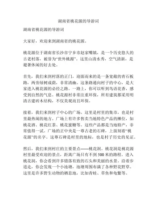 湖南省桃花源的导游词