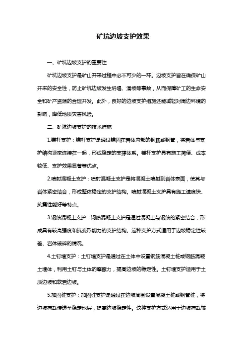 矿坑边坡支护效果
