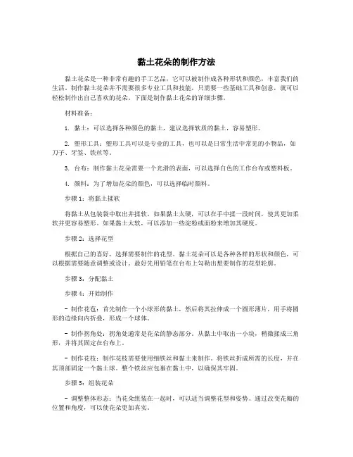 黏土花朵的制作方法