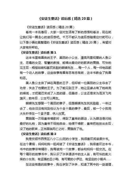 《安徒生童话》读后感（精选20篇）