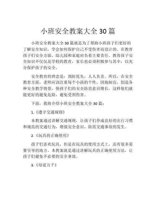 小班安全教案大全30篇