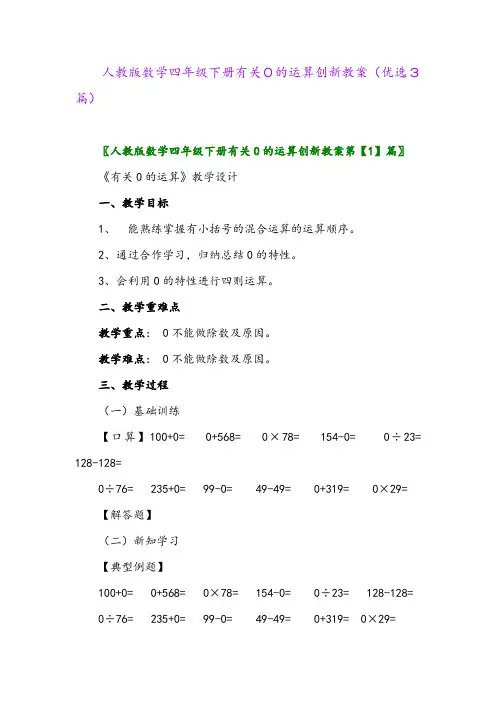 2023年人教版数学四年级下册有关0的运算创新教案(优选3篇)