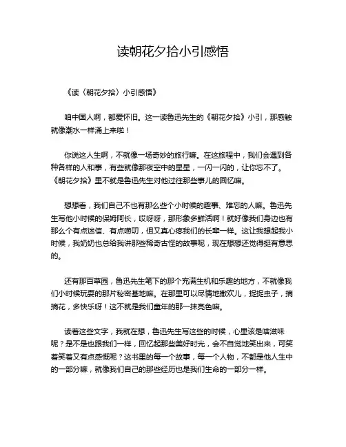 读朝花夕拾小引感悟