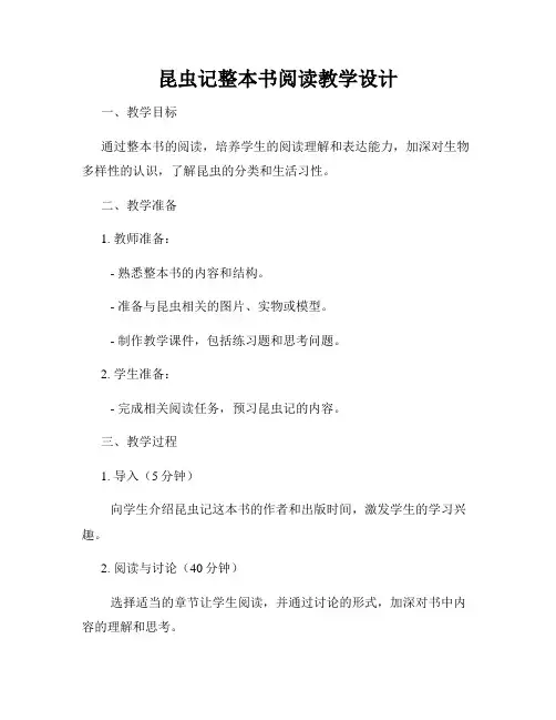 昆虫记整本书阅读教学设计