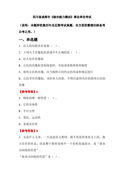 四川省成都市《综合能力测试》事业单位国考真题