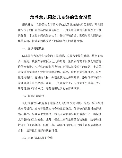 培养幼儿园幼儿良好的饮食习惯