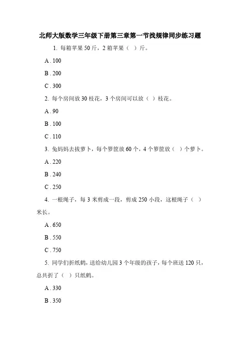 北师大版数学三年级下册第三章第一节找规律同步练习题.doc