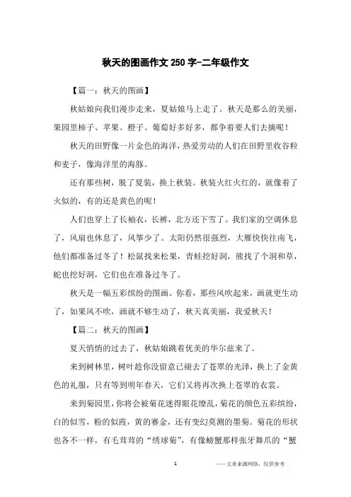 秋天的图画作文250字-二年级作文