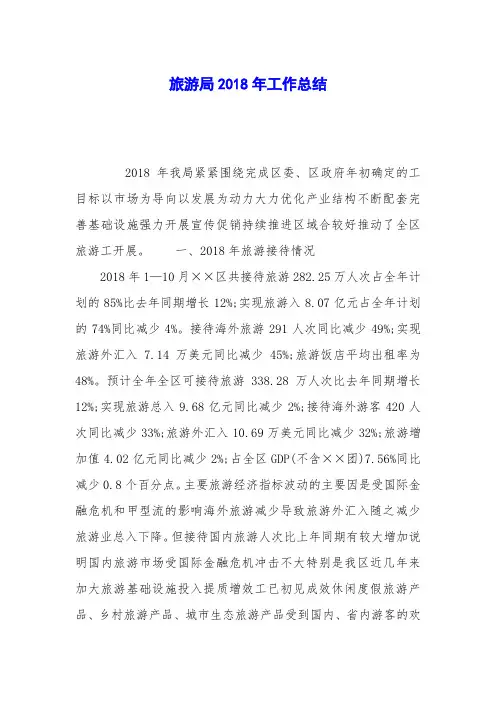 旅游局2018年工作总结