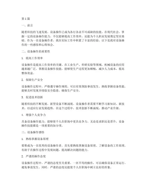 设备操作感悟心得体会(3篇)
