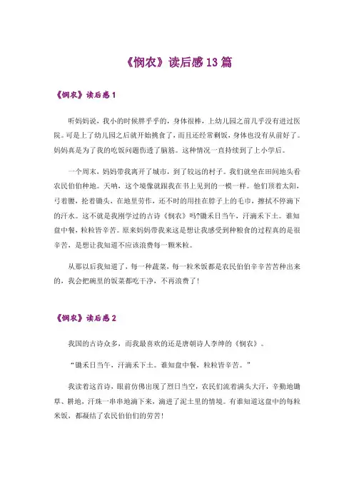 《悯农》读后感13篇