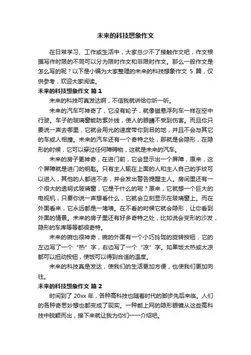 未来的科技想象作文5篇