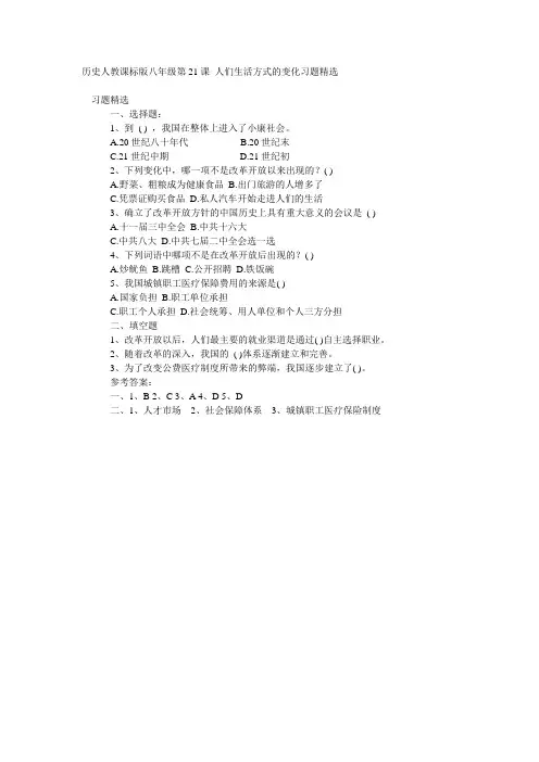 历史人教课标版八年级第21课 人们生活方式的变化习题精选
