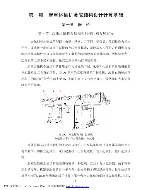 起重运输机金属结构设计计算详解