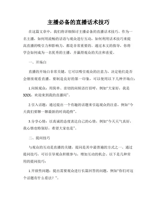 主播必备的直播话术技巧