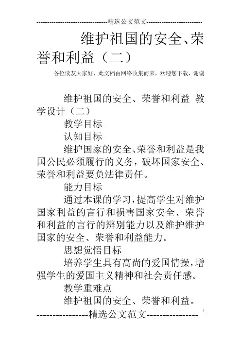 维护祖国的安全、荣誉和利益(二)
