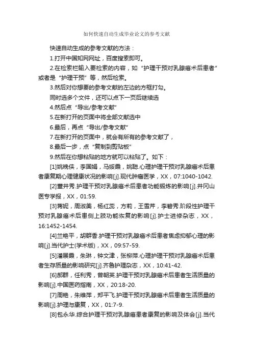 如何快速自动生成毕业论文的参考文献_论文格式_