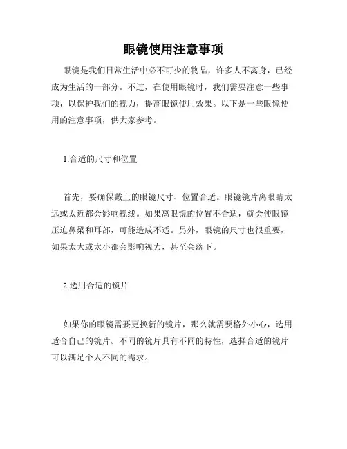 眼镜使用注意事项