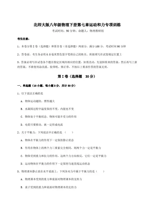 综合解析北师大版八年级物理下册第七章运动和力专项训练试卷(含答案详解)