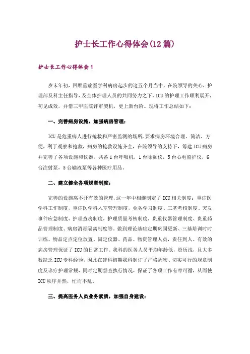 护士长工作心得体会(12篇)