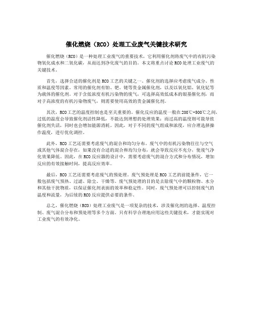 催化燃烧(RCO)处理工业废气关键技术研究