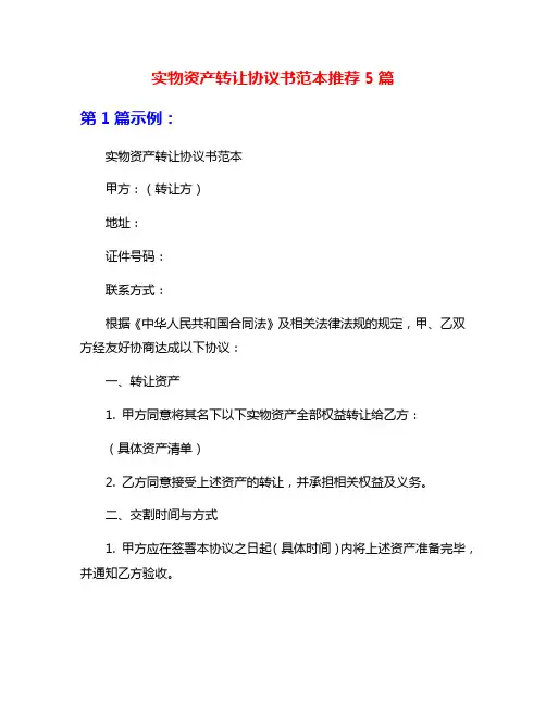 实物资产转让协议书范本推荐5篇