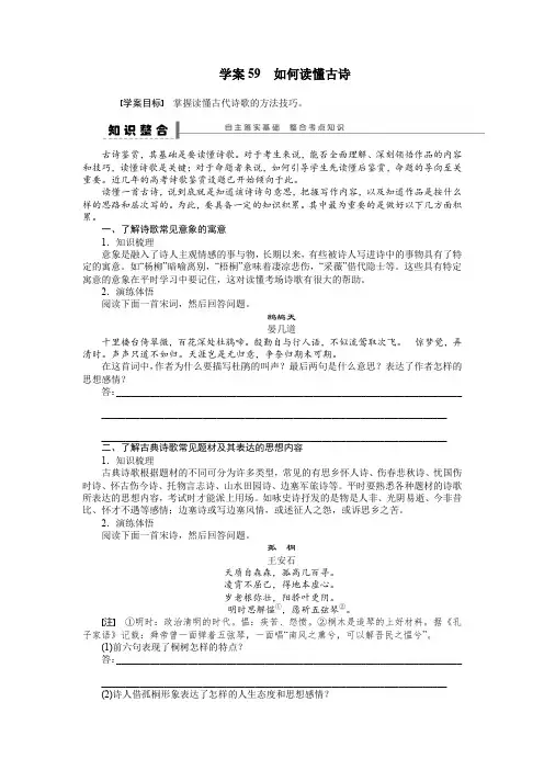 高考语文一轮复习 学案【古诗文阅读：如何读懂古诗】及答案