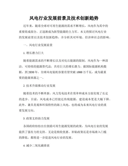 风电行业发展前景及技术创新趋势