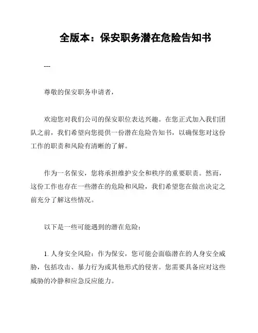 全版本：保安职务潜在危险告知书
