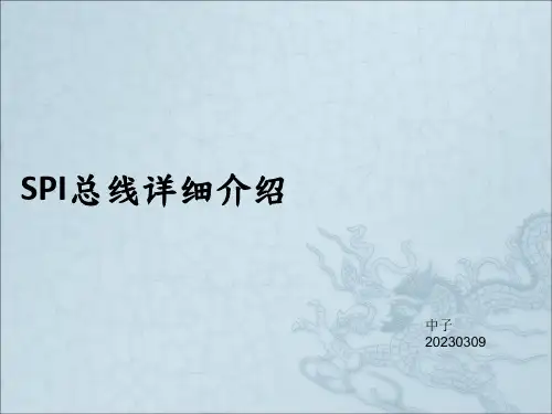 SPI总线详细介绍