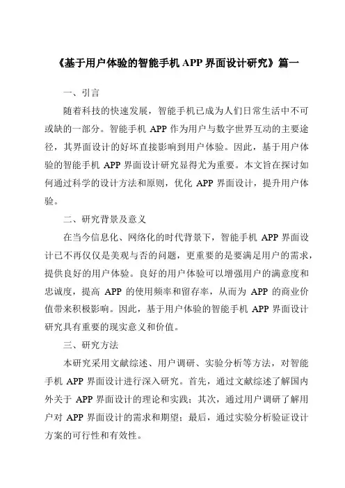 《基于用户体验的智能手机APP界面设计研究》