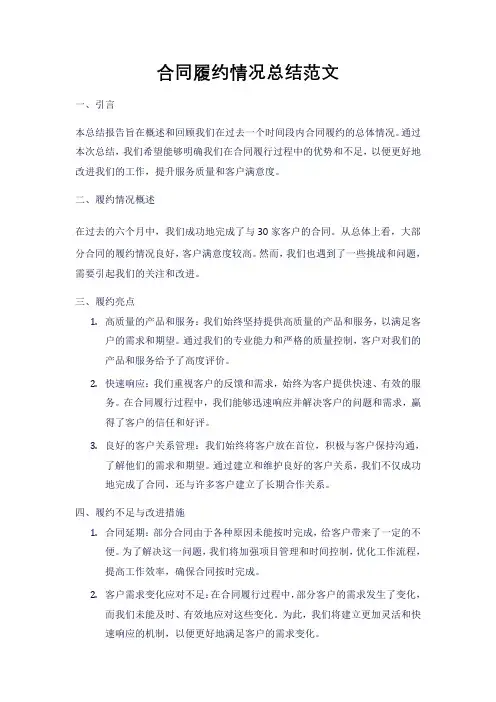 合同履约情况总结范文