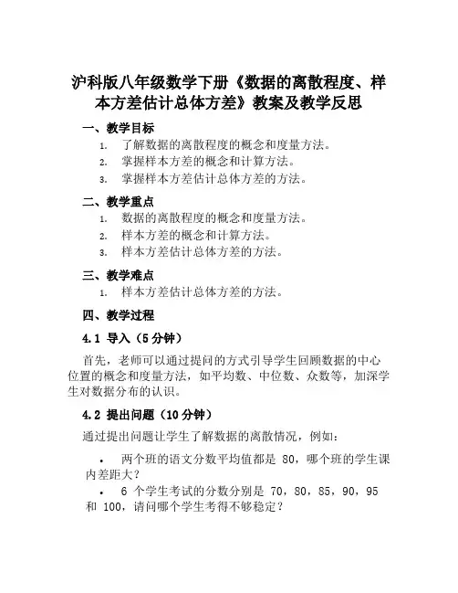 沪科版八年级数学下册《数据的离散程度、样本方差估计总体方差》教案及教学反思
