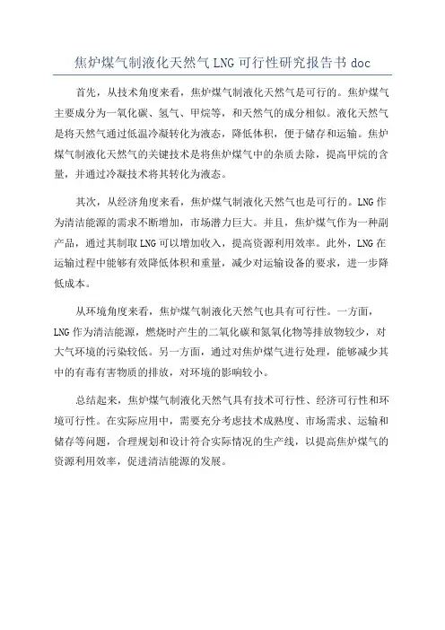 焦炉煤气制液化天然气LNG可行性研究报告书doc