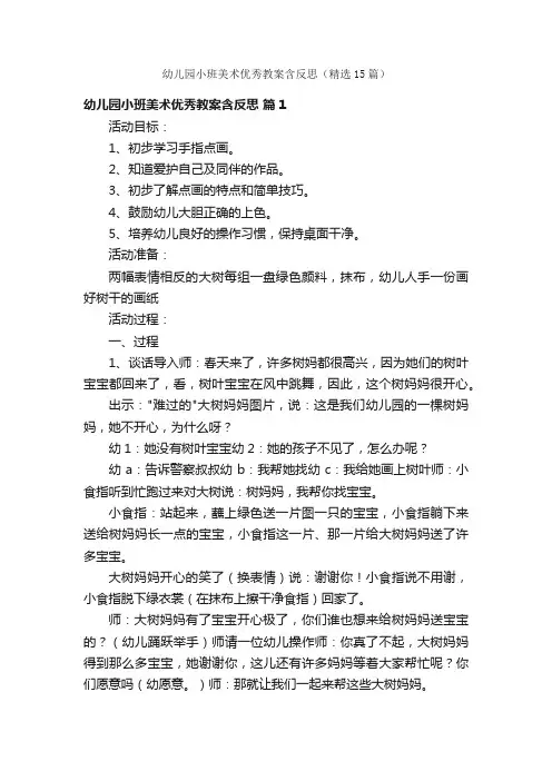 幼儿园小班美术优秀教案含反思（精选15篇）