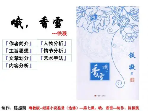 哦,香雪ppt16 粤教版