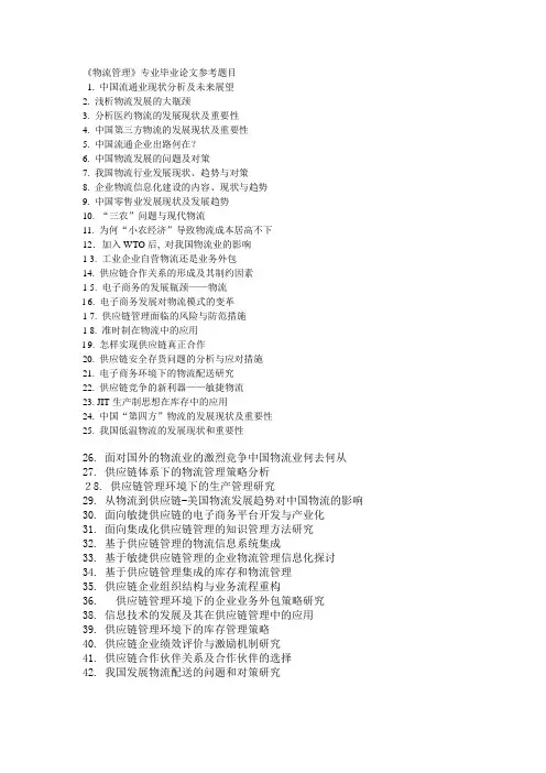 物流管理专业毕业论文题目